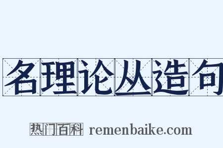 名理论丛造句是什么意思的图片